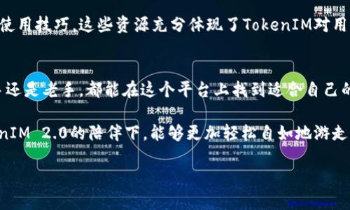 vipouzi玩转TokenIM 2.0：全新版本深度解读与实用攻略/vipouzi
TokenIM, TokenIM 2.0, 数字钱包, 资产管理/guanjianci

一、TokenIM 2.0的概要与特点
TokenIM是一个功能强大的数字货币钱包，随着2.0版本的推出，其用户体验和性能都得到了显著提升。TokenIM 2.0不仅强化了安全性，还通过界面和增加新功能，旨在为用户提供更流畅的操作体验。

这个新版本主要引入了一些核心功能，比如支持多种数字资产管理、实时市场动态查询、以及与各类交易所的无缝对接。它的目标用户不仅仅是专业人士，而是希望让每一个普通用户都能轻松管理自己的数字资产，从而真正实现数字经济的普及。

二、TokenIM 2.0的界面解析
界面是用户与产品最直接的接触点。在TokenIM 2.0中，界面的设计，使用者可以毫不费力地找到所需的功能模块。

进入主界面后，用户可以清晰地看到自己的资产概况，包括各类数字货币的实时价格、市场涨跌幅度等信息。操作按钮大多采用直观的图标设计，使得即便是新手用户也能迅速上手。

此外，TokenIM 2.0还提供了丰富的主题选择，用户可以根据个人喜好，自由更换界面风格。这种个性化的设计让用户在使用过程中有了更多的归属感。

三、如何创建和管理钱包
使用TokenIM 2.0的第一步便是创建自己的数字钱包，过程简便，用户只需按照系统提示进行操作即可。在创建钱包时，TokenIM会给出一组随机生成的备份密钥，用户务必将其妥善保存，以免丢失后造成资产不可恢复损失。

在钱包管理方面，TokenIM 2.0通过分类管理的方式，帮助用户轻松查看各类资产。例如，用户可以将比特币、以太坊等主流币种与小众币种分开管理，进一步细化资产的布局。

四、数字资产的安全策略
随着数字货币市场的不断扩大，安全问题也日益突显。TokenIM 2.0在安全机制方面进行了多重升级，为用户资产的安全保驾护航。

首先，TokenIM 2.0引入了多重签名技术，用户在进行重要操作时需要通过两重身份验证，极大地提高了安全性。此外，钱包的私钥永远不会保存在服务器上，用户的资产始终掌握在自己手中。

其次，TokenIM 2.0还提供了实时的安全监控功能，系统会即时提醒用户任何异常操作或潜在的威胁，这使得用户在无形中拥有了一个强大的安全盾。

五、资产交易与市场分析
TokenIM 2.0最大的亮点之一便是其便捷的资产交易功能。用户可以直接在钱包内进行交易，无需切换到其他平台，大大节省了时间。

TokenIM 2.0还集成了市场分析工具，用户可以通过概览图表快速了解各类资产的市场动态。系统会基于用户的交易行为推荐合适的投资组合，这对于新手投资者尤其重要。

此外，用户也可以通过TokenIM参与到不同的交易所，获取更丰富的交易体验。无论是现货交易还是杠杆交易，TokenIM 2.0都提供了详细的操作说明，确保用户在每一步都明白自己的选择。

六、社区互动与信息共享
TokenIM 2.0特别设置了社区互动功能，用户可以在平台上交流经验、分享交易心得，形成良好的社群氛围。

通过参与社区活动，用户还能获得丰厚的奖励，这不仅能够激励用户积极交流，还能助力TokenIM的持续发展。社区内会定期举行一些线上活动，邀请资深人士进行直播讲解，让用户在轻松愉快的氛围中提升技能。

七、如何获取更多支持与帮助
虽然TokenIM 2.0已经在用户体验上有了显著提升，但在使用过程中难免会遇到一些问题。此时，用户可以通过多渠道寻求帮助。

TokenIM官方提供全天候的客服支持，用户可以通过在线聊天、邮件等方式获取帮助。此外，官方网站上也有详尽的FAQ专区，用户可以通过搜索找到解决方案。

此外，TokenIM 2.0还拥有丰富的使用教程，用户可以通过视频或图文教程，快速学习和掌握钱包的使用技巧。这些资源充分体现了TokenIM对用户体验的重视。

八、总结与前瞻
总的来说，TokenIM 2.0的推出为用户提供了更为强大、方便、安全的数字资产管理工具。无论是新手还是老手，都能在这个平台上找到适合自己的使用方式。

未来，TokenIM还将不断进行功能升级和，以积极适应快速变化的市场需求。希望每一位用户在TokenIM 2.0的陪伴下，能够更加轻松自如地游走于数字货币的海洋中。

有了TokenIM 2.0，数字资产管理不再是难题，而是一种享受。