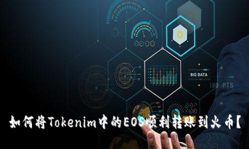 如何将Tokenim中的EOS顺利转账到火币？