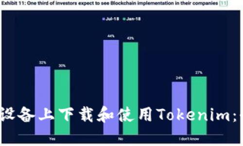 如何在iOS设备上下载和使用Tokenim：全方位指南