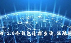 如何使用Tokenim 2.0冷钱包连接查询，保障您的数字