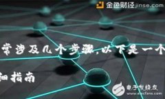 在Tokenim平台中，将ETH（以太坊）转出来通常涉及