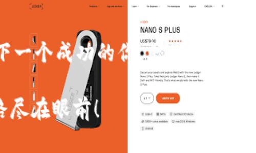 baioti揭开区块链行业暴富的秘密：你也可以抓住财富机遇！/baioti  
区块链, 暴富, 投资, 机会/guanjianci  

引言：区块链的魅力与财富机遇  
区块链，这个近年来频繁出现在我们生活中的词汇，已不仅仅是技术弟弟的代名词。它代表着一种新的经济模式，一种激荡人心的财富创造方式。随着比特币和其他虚拟货币的崛起，谁能想到区块链行业竟然成为了暴富的温床？无数人通过投资和参与各种项目，实现了财务自由。其实，区块链行业暴富的秘密并非遥不可及，只要你认真研究和把握机会，财富也能属于你。

1. 了解区块链的基本原理  
在深入探讨暴富的秘密之前，了解区块链的基本原理无疑是第一步。区块链是一种去中心化的分布式账本技术，它的核心在于安全性、透明性以及不可篡改性。  
这种技术不仅应用于数字货币交易，还可以延伸到金融、供应链管理、医疗健康、智能合约等众多领域。掌握这些基本知识，能够让投资者更好地评估项目的潜力和风险，进而做出明智的投资决策。

2. 投资前的市场调研  
在区块链行业中，有无数便捷的投资机会，但并不是每个项目都值得我们投入时间和金钱。因此，市场调研显得尤为重要。一个成功的投资者，通常会事先对市场趋势、竞争情况以及技术背景进行深入的研究。  
我们可以通过关注行业报告、区块链相关的新闻媒体，甚至参与在线社区进行信息交流。这些都能帮助你在众多项目中寻找出具有潜力的投资机会。

3. 选择合适的投资方式  
区块链行业提供了多种投资方式，包括直接投资于加密货币、参与ICO（首次代币发行）、投资于区块链相关的公司等等。选择适合自己的投资方式至关重要。  
例如，如果你技术背景较强，可以考虑参与ICO或投资于初创公司，获取更高的回报。而如果你对技术了解较少，选择直接购买知名加密货币则相对安全些。每种方式都有其优缺点，不同的投资目标也会影响你的选择。

4. 风险管理与投资组合  
在任何投资领域，风险管理都是必不可少的。区块链行业的波动性极大，投资者需要学会规避损失。建立一个多样化的投资组合能够有效分散风险。  
例如，可以将投资分散到不同的加密货币、不同的投资项目中，或者利用定投的方式，以减轻市场波动带来的影响。因此，在寻找暴富机会的同时，合理的风险管理将是你平衡财富增值与资金安全的关键所在。

5. 参与区块链社区与网络  
参与区块链相关的社群、论坛、甚至线下活动，能够有效提升你的行业认知，也可能带来意想不到的投资机会。行业精英和创业者的分享，能够帮助你加深对区块链的理解。  
此外，建立人脉关系。你能接触到的行业内的领军人物、投资者、开发者都会为你带来信息的优势，甚至直接影响你的投资决策。因此，积极参与社区的互动可提升你的投资敏感度，增加成功的可能性。

6. 关注法规环境与政策变化  
区块链行业作为一个新兴市场，各国的法律法规仍在不断演变。了解你所在国家以及你所投资项目相关的政策，有助于你进行有效的风险评估和投资决策。  
例如，一些国家对加密货币的监管政策会影响其市场表现，因此，及时关注政策动态，将让你在变化中寻找到更多的机会和保障。

7. 学习成功人士的经验  
众多成功的区块链投资者和前辈，往往在不同的时期经历了不同的风云起伏。借鉴他们的经验、失败教训，能够帮助你更好地应对市场挑战。  
很多成功者分享了他们的故事与投资哲学，包括如何判断项目质地、如何应对市场风险。这些经验不仅可以防止你走入误区，也能激励你在困难时坚持到底。

8. 保持灵活性与持续学习  
区块链行业变化迅速，新技术、新项目层出不穷。保持学习的态度，持续更新自己的知识库，将使你在变幻莫测的市场中立于不败之地。  
可以为自己制定学习计划，定期阅读专业书籍、参加在线课程，甚至追踪领先的行业博客。对新知识的渴望不仅可以提升你的行业见解，也会开启更多的投资机会。

结语：你的暴富之路已经开启  
区块链行业暴富的秘密并不是刻意隐瞒的 制胜法宝，而是在于对市场的理解、对机会的把握以及对风险的管理。只要你愿意学习和实践，抓住那些潜在的财富机遇，也许下一个成功的你，就是在未来的区块链行业里！

结合叙述，希望能激励更多人投入到这一前沿的行业中去，通过聪明的投资、不断地学习与调整实现他们的财富梦想。无论你现在处于何位，只要愿意探索，未来的财富之路尽在眼前！