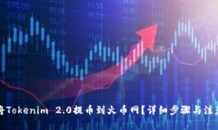 如何将Tokenim 2.0提币到火币网？详细步骤与注意事