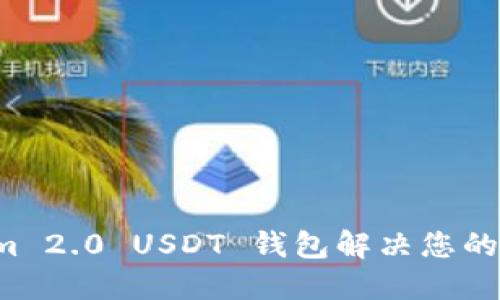 如何使用 Tokenim 2.0 USDT 钱包解决您的加密货币管理难题