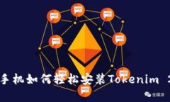 bianoti安卓手机如何轻松安装Tokenim 2.0：完整指南
