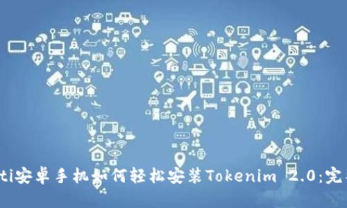 bianoti安卓手机如何轻松安装Tokenim 2.0：完整指南