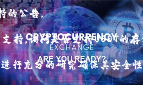 Tokenim 2.0是一种加密货币钱包或交易平台，其功能取决于该平台的设计和更新。如果要确认Tokenim 2.0是否支持存储USDT（泰达币），你可以按照以下步骤进行检查：

1. **官方文档**：访问Tokenim的官方网站或其官方文档，查看支持的资产列表。这通常是确认其功能的最直接途径。
  
2. **用户支持论坛**：查找相关用户论坛或社交媒体页面，看看其他用户的讨论和经验分享，特别是关于存储和交易USDT的部分。

3. **更新日志**：查阅平台的更新日志，看看最近是否有添加USDT支持的公告。

4. **直接询问**：如果找不到相关信息，可以直接联系Tokenim的客户支持，询问是否支持USDT的存储。

如果你仍然不确定，建议在将资金转入任何新的或不熟悉的平台之前，进行充分的研究确保其安全性和可靠性。