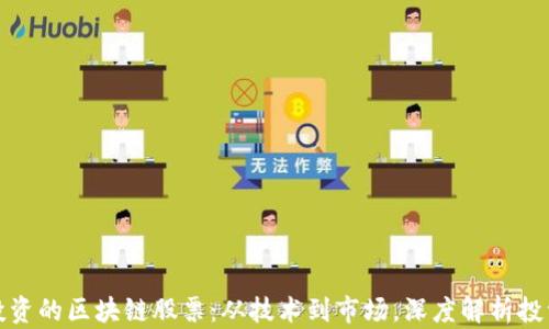 
美国投资的区块链股票：从技术到市场，深度解析投资机会