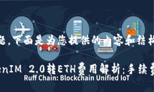 根据您的问题，下面是为您提供的内容和结构：

2023年TokenIM 2.0转ETH费用解析：手续费标准与策略