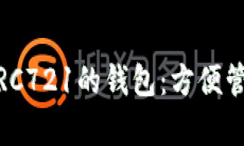 如何选择兼容ERC721的钱包：方便管理你的NFT资产