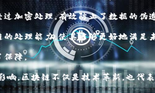 区块链技术以其独特的特征和优势，正在不断影响各个行业。以下是区块链的几个主要技术特征：

1. **去中心化**：区块链通过分布式网络将数据存储在多个节点上，消除了对单一中央权威的依赖。这种特性降低了单点故障的风险，保障了数据的安全性与可靠性。

2. **不可篡改性**：区块链中每一个区块都包含上一个区块的哈希值，这使得篡改任何一个区块都需要重新计算所有后续区块的哈希值，从而极大地增强了数据的安全性和完整性。

3. **透明性**：区块链的所有交易记录都在分布式账本上公开可见，任何人都可以随时查阅。这种透明性有助于提升信任，尤其是在需要多方合作的场景中。

4. **智能合约**：区块链支持智能合约功能，能够根据预设的条件自动执行合约条款。这种自动化的处理方式提升了效率，减少了人为干预的需要。

5. **安全性**：通过密码学技术，区块链确保数据在传输和存储过程中的安全性。每笔交易都经过加密处理，有效防止了数据的伪造和篡改。

6. **可扩展性**：随着技术的不断发展，新的共识机制和区块链架构不断被提出，提升了区块链的处理能力，使其能够更好地满足未来的应用需求。

7. **匿名性**：在某些区块链系统中，用户的身份信息可以保持匿名，这为保护用户隐私提供了保障。

在理解区块链的技术特征时，我们不仅要关注其原理和构造，更应考虑其在实际应用中的广泛影响。区块链不仅是技术革新，也代表了一种全新的思维方式，推崇的不再是单一的信任机构，而是一个由多方共同维护的信任体系。