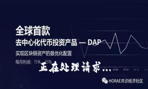 正在处理请求...