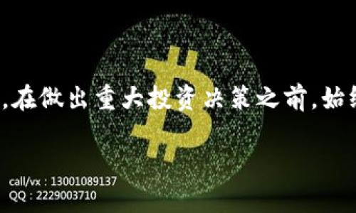 关于“tokenim能交易假币吗”的问题，涉及到虚拟货币、在线交易和法律合规等多个方面，以下是对此问题进行详细探讨的内容。

什么是Tokenim？
Tokenim是一个去中心化的加密货币交易平台，旨在为用户提供安全、高效的数字资产交易服务。作为一个新兴的交易所，它结合了区块链技术的优势，承诺保护投资者的资金和信息安全。Tokenim允许用户交易多种数字货币，包括但不限于比特币、以太坊和其他数百种山寨币。

假币的定义
在加密货币的世界中，所谓“假币”通常指的是那些没有实际价值、缺乏社区支持、或者存在欺诈性质的数字货币。这类币种可能通过各种方式发行，如过度营销、虚假宣传等，目的在于误导投资者。用户在交易过程中必须具备一定的鉴别能力，以防入坑。

Tokenim与假币交易的风险
尽管Tokenim作为一个平台，不直接促进假币的交易，但存在一些潜在的风险。用户在选择交易的数字货币时，尤其是那些市场知名度较低的币种时，需特别谨慎。
ul
    listrong由于去中心化的特性，Tokenim平台上的所有交易都是用户自主决定。/strong这意味着，即使是交易假币，平台本身并不承担直接责任。/li
    listrong安全性问题：/strong假币往往伴随着更高的被黑客攻击的风险，很多假币无法提供可靠的技术支持或保障用户权益。/li
/ul

如何避免在Tokenim上交易假币
为了降低交易假币的风险，用户可以参照以下几点：
ul
    listrong选择信誉好的币种：/strong在投资之前，用户应查看币种的市场表现、社区反馈，以及开发团队的透明度。/li
    listrong多做市场调研：/strong利用各种信息源，包括社交媒体、财经网站以及行业分析报告，了解当前市场动向。/li
    listrong使用价值评估工具：/strong一些在线平台能够帮助用户评估币种的价值，比如CoinMarketCap等。/li
/ul

采取最佳实践进行交易
在Tokenim平台上交易时，用户可以采取一些最佳实践来保护自己，避免交易假币。
ul
    listrong启用双重验证：/strong加强账号安全，确保只有您可以访问账户。/li
    listrong小额投资：/strong初始阶段可以采取小额资金投入策略，以降低潜在损失。/li
    listrong查看用户评论和反馈：/strong了解其他用户的交易体验，帮助判断币种的可信度。/li
/ul

结论
Tokenim作为一个交易平台，虽然无法直接控制假币的发行和交易，但用户自身的警觉性和判断力，可以有效降低投资风险。在做出重大投资决策之前，始终建议做足功课，了解所有相关的信息和风险，确保自己的资金安全。

以上是关于“tokenim能交易假币吗”的全面分析。希望这可以帮助你更了解这个问题及其相关风险。