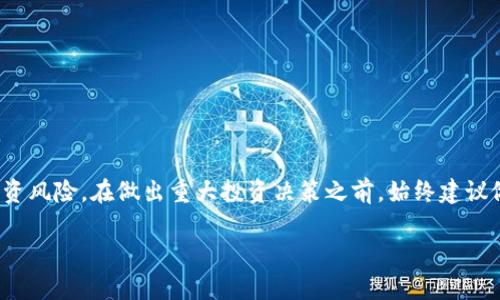 关于“tokenim能交易假币吗”的问题，涉及到虚拟货币、在线交易和法律合规等多个方面，以下是对此问题进行详细探讨的内容。

什么是Tokenim？
Tokenim是一个去中心化的加密货币交易平台，旨在为用户提供安全、高效的数字资产交易服务。作为一个新兴的交易所，它结合了区块链技术的优势，承诺保护投资者的资金和信息安全。Tokenim允许用户交易多种数字货币，包括但不限于比特币、以太坊和其他数百种山寨币。

假币的定义
在加密货币的世界中，所谓“假币”通常指的是那些没有实际价值、缺乏社区支持、或者存在欺诈性质的数字货币。这类币种可能通过各种方式发行，如过度营销、虚假宣传等，目的在于误导投资者。用户在交易过程中必须具备一定的鉴别能力，以防入坑。

Tokenim与假币交易的风险
尽管Tokenim作为一个平台，不直接促进假币的交易，但存在一些潜在的风险。用户在选择交易的数字货币时，尤其是那些市场知名度较低的币种时，需特别谨慎。
ul
    listrong由于去中心化的特性，Tokenim平台上的所有交易都是用户自主决定。/strong这意味着，即使是交易假币，平台本身并不承担直接责任。/li
    listrong安全性问题：/strong假币往往伴随着更高的被黑客攻击的风险，很多假币无法提供可靠的技术支持或保障用户权益。/li
/ul

如何避免在Tokenim上交易假币
为了降低交易假币的风险，用户可以参照以下几点：
ul
    listrong选择信誉好的币种：/strong在投资之前，用户应查看币种的市场表现、社区反馈，以及开发团队的透明度。/li
    listrong多做市场调研：/strong利用各种信息源，包括社交媒体、财经网站以及行业分析报告，了解当前市场动向。/li
    listrong使用价值评估工具：/strong一些在线平台能够帮助用户评估币种的价值，比如CoinMarketCap等。/li
/ul

采取最佳实践进行交易
在Tokenim平台上交易时，用户可以采取一些最佳实践来保护自己，避免交易假币。
ul
    listrong启用双重验证：/strong加强账号安全，确保只有您可以访问账户。/li
    listrong小额投资：/strong初始阶段可以采取小额资金投入策略，以降低潜在损失。/li
    listrong查看用户评论和反馈：/strong了解其他用户的交易体验，帮助判断币种的可信度。/li
/ul

结论
Tokenim作为一个交易平台，虽然无法直接控制假币的发行和交易，但用户自身的警觉性和判断力，可以有效降低投资风险。在做出重大投资决策之前，始终建议做足功课，了解所有相关的信息和风险，确保自己的资金安全。

以上是关于“tokenim能交易假币吗”的全面分析。希望这可以帮助你更了解这个问题及其相关风险。