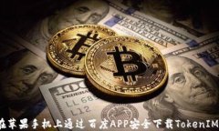 如何在苹果手机上通过百度APP安全下载TokenIM 2.