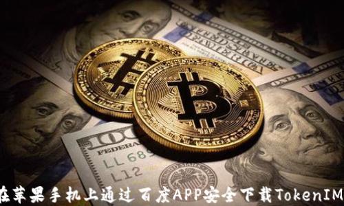 
如何在苹果手机上通过百度APP安全下载TokenIM 2.0？