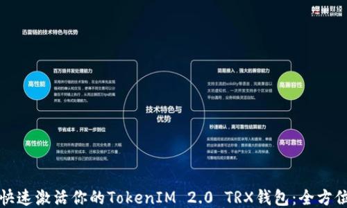 
如何快速激活你的TokenIM 2.0 TRX钱包：全方位指南