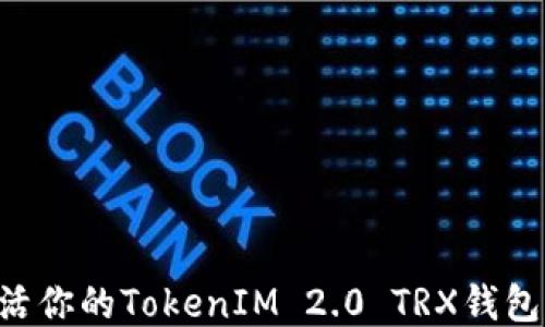 
如何快速激活你的TokenIM 2.0 TRX钱包：全方位指南