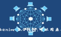 解密Tokenim 2.0钱包：可以用来买币吗？