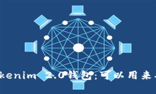解密Tokenim 2.0钱包：可以用来买币吗？