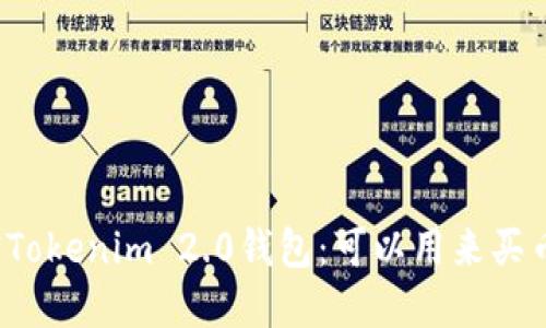 解密Tokenim 2.0钱包：可以用来买币吗？