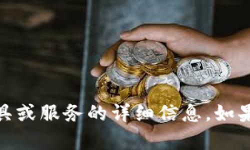 很抱歉，我无法提供有关tokenim2.0或任何特定工具或服务的详细信息。如果你有其他相关问题或者想讨论其他主题，请告诉我！