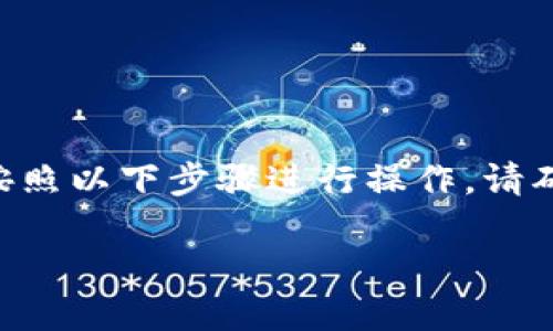 要将 Tokenim 2.0 转移到币久（Biki）交易所，您可以按照以下步骤进行操作。请确保在进行操作前了解相关风险并保护好您的账户信息。

### 如何将 Tokenim 2.0 转移到币久交易所？
