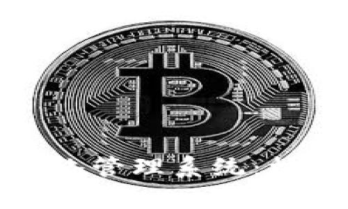 全面解析区块链网络管理系统：核心功能与热门案例