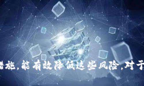 冷钱包（cold wallet）是指一种离线存储加密货币的方式，通常用于保护数字资产的安全。与热钱包（hot wallet）相对应，冷钱包因为不连接互联网，因而不容易受到黑客攻击。但即便是冷钱包，涉及token（代币）的操作和管理仍然可能触及一些定位和追踪的问题。

### 冷钱包的定位问题

1. **冷钱包的性质**  
   冷钱包通常是将私钥存储在不与互联网直接连接的设备上，比如硬件钱包、纸钱包等。由于它们是离线的，因此理论上不会被实时追踪或定位。

2. **如何被定位**  
   尽管冷钱包本身不易被定位，但它在与热钱包、交易所等互动时，仍然可能暴露信息。例如，当你将代币从冷钱包转账到热钱包或交易所时，相关交易记录会被区块链公开，任何人都可以查看该地址的交易历史，这潜在地暴露了资产的去向。

3. **用户行为的影响**  
   用户在进行交易时，选择不当的在线服务或不安全的网络，可能使他们的定位信息被泄露。例如，在公共Wi-Fi下进行交易，或在社交媒体上分享钱包地址，都会增加被追踪的风险。

4. **资产的可追溯性**  
   大多数加密货币网络具备一定的透明性，所有交易都被记录在区块链上。虽然冷钱包本身没有联系互联网，但通过分析区块链的数据，具有专业技能的人可能会追踪到冷钱包背后的某个地址，甚至通过输入和输出交易找到有关用户的信息。

### 应对冷钱包定位的策略

1. **使用多重签名技术**  
   多重签名钱包增加了资产转移的安全性。即使冷钱包的私钥被定位，仍需要多个秘钥才能完成交易，大大增加了被攻击的难度。

2. **分散资产储存**  
   将资产分散在不同的冷钱包中，降低单一钱包被追踪的风险。如果某个钱包地址被定位并受到攻击，其它地址的资产仍然安全。

3. **定期更换钱包地址**  
   定期更新存储的地址，以降低被追踪的概率。使用新的钱包地址接受代币时，可使用交易的隐私工具，保护个人信息。

4. **教育与意识**  
   用户应了解冷钱包的特性与风险，增强个人及数字资产的安全意识，避免轻易分享私人信息或钱包地址。

### 结论

冷钱包提供了相对安全的数字资产存储方式，但用户的行为仍然可能导致资产的定位与追踪。采取合理的安全防护措施，能有效降低这些风险。对于掌握加密货币的用户来说，投资冷钱包的同时，也应加强对网络安全及交易安全的知识学习。