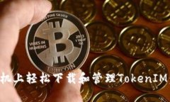 如何在苹果手机上轻松下载和管理TokenIM：解决你