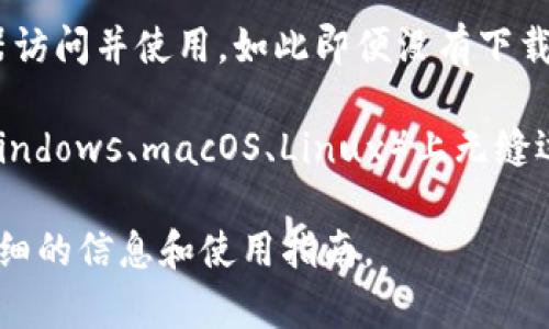 Tokenim 是一种用于生成和管理数字资产的工具，是否可以在电脑上使用通常取决于其具体的功能和适用场景。一般来说，如果 Tokenim 提供桌面版应用或基于网页的操作界面，那么用户就可以在电脑上使用它。

以下是一些可能的使用方式：

1. **桌面应用程序**：如果 Tokenim 有推出桌面应用程序，用户可以直接下载安装并在电脑上使用。

2. **网页版本**：许多现代的数字资产管理工具都提供网页版本，用户可以直接通过浏览器访问并使用，如此即便没有下载也能实现相应功能。

3. **兼容性**：如果 Tokenim 是设计为跨平台的工具，它可能能够在不同操作系统（如 Windows、macOS、Linux）上无缝运行，只要确保满足系统要求。

为了确认 Tokenim 是否可以在电脑上使用，建议查阅其官方网站或用户手册，以获取更详细的信息和使用指南。