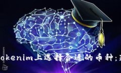 如何在Tokenim上选择合适的币种：新手指南