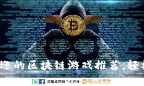 2023年最受欢迎的区块链游戏推荐，轻松玩转虚拟世界