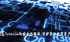 2023年冷钱包Tokenim的安全性解析：保护你的数字资