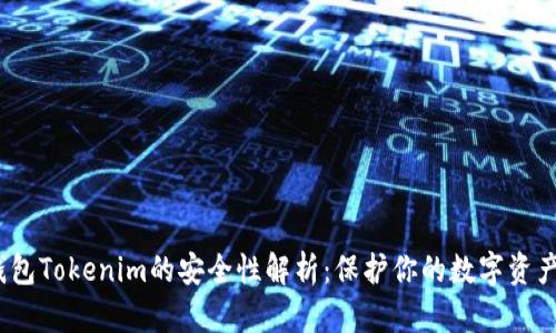 2023年冷钱包Tokenim的安全性解析：保护你的数字资产不再是难题