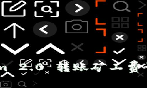 iaotiTokenim 2.0 转账矿工费计算方法详解