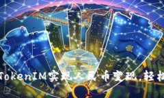 如何通过TokenIM实现人民币变现，轻松赚取收益