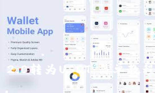 如何将Tokenim 2.0转为USDT：简单教程与常见问题解答
