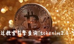 关于“tokenim2.0”的官网信息，具体情况可能会有