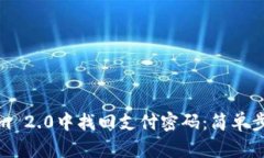如何在Tokenim 2.0中找回支付密码：简单步骤与实用
