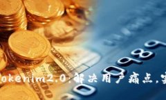如何高效出售Tokenim2.0：解决用户痛点，实现价值