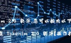 要下载 Tokenim 2.0 软件，您可以按照以下步骤进行
