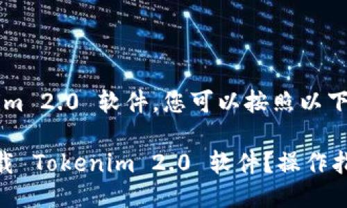 要下载 Tokenim 2.0 软件，您可以按照以下步骤进行操作：

### 如何下载 Tokenim 2.0 软件？操作指南详解