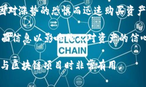 区块链领域的术语相对专业，以下是一些常见的区块链相关术语及其简要解释：

1. **区块（Block）**：区块链中存储数据的基本单元，每个区块包含了一组交易信息和指向前一个区块的哈希值。

2. **链（Chain）**：由多个区块按照时间顺序连接而成的线性结构。

3. **去中心化（Decentralization）**：区块链的主要特征之一，指没有中央控制机构，数据分散存储在多个节点上。

4. **共识机制（Consensus Mechanism）**：保证区块链网络中所有节点达成一致的协议，常见的有工作量证明（PoW）和权益证明（PoS）。

5. **智能合约（Smart Contract）**：自动执行的合约，通过程序代码在区块链上运行，确保合约条款被遵守。

6. **钱包（Wallet）**：用于存储和管理数字资产的工具，可以是硬件钱包、软件钱包或在线钱包。

7. **私钥与公钥（Private Key and Public Key）**：私钥是用户唯一的保密密钥，公钥是公开的地址，用于收发加密货币。

8. **矿工（Miner）**：通过解决复杂数学问题来验证交易，维护区块链网络运行的用户。

9. **哈希（Hash）**：一种将任意长度的数据转化为固定长度的字符串的加密算法，常用于确保数据的完整性。

10. **Token（代币）**：在区块链网络上发行的代表资产或权益的数字标识，可以用于交易和投资。

11. **ICO（首次代币发行）**：一种通过发行新代币来筹集资金的方式，通常用于支持新项目或公司。

12. **DApp（分布式应用）**：建立在区块链上的应用程序，具有去中心化、透明和安全的特点。

13. **链上与链下（On-chain and Off-chain）**：链上指数据记录在区块链上，链下则指数据存储在区块链外部的系统中。

14. **FOMO（害怕错失）**：一种心理现象，指投资者因对涨势的恐惧而迅速购买资产。

15. **FUD（恐惧、不确定性和怀疑）**：某些人散布负面信息以影响他人对资产的信心和市场行为。

以上是区块链领域的一些重要术语，它们在理解和参与区块链项目时非常有用。