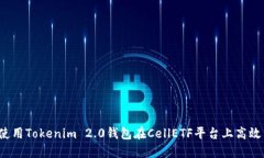 如何使用Tokenim 2.0钱包在CellETF平台上高效交易？