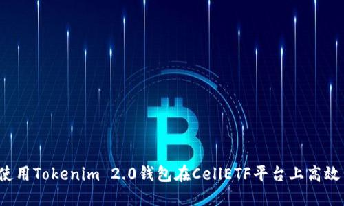 如何使用Tokenim 2.0钱包在CellETF平台上高效交易？