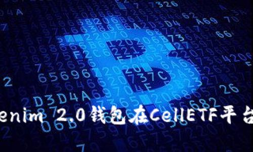 如何使用Tokenim 2.0钱包在CellETF平台上高效交易？
