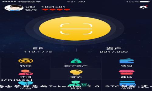 niuobi/niuobi

如何安全管理您的Tokenim 2.0 BTC钥匙：完全指南