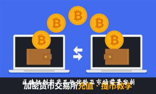区块链创新产品的优势及市场前景分析