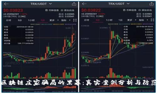 揭开区块链庄家骗局的黑幕：真实案例分析与防范技巧
